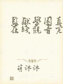 监狱学园真人版在线观看完整版免费高清