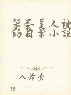 笨蛋美人被疼爱的日常小说免费阅读