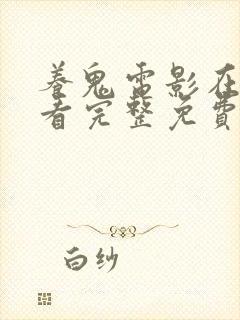 养鬼电影在线观看完整免费高清原声满天星封面