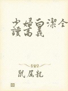 少妇白洁全文阅读高义