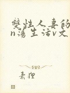 双性人妻的yin荡生活v文