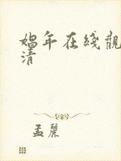 娼年在线观看高清