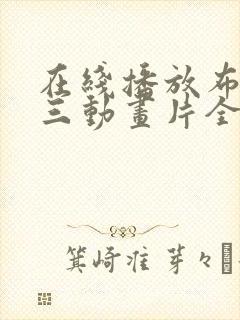 在线播放布鲁伊三动画片全集