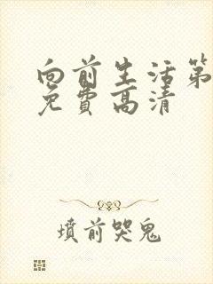 向前生活第4季免费高清封面