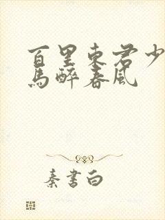 百里东君少年白马醉春风封面