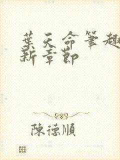 叶天命笔趣阁最新章节封面