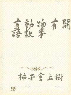 有动物有关的成语故事