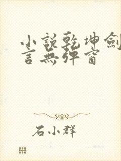 小说乾坤剑神景言无弹窗