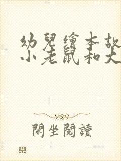 幼儿绘本故事《小老鼠和大老虎》