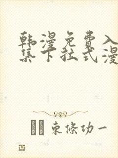 韩漫免费入口全集下拉式漫画