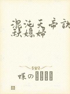 混沌天帝诀楚剑秋媳妇