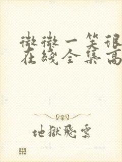 微微一笑很倾城在线全集高清免费