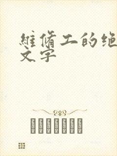 维修工的绝遇中文字
