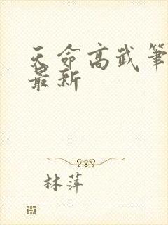 天命高武笔趣阁最新