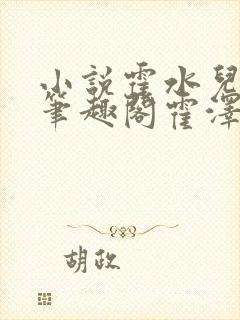 小说霍水儿霍泽笔趣阁霍泽浮生云封面