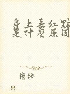 身上长红点还痒是什么原因