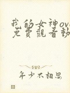 我的女神ova免费观看动漫封面