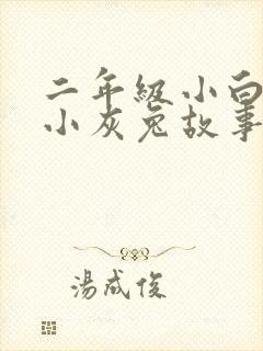 二年级小白兔和小灰兔故事