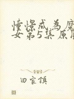 憧憬成为魔法少女第5集原版