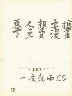 恶人想要抢救一下免费漫画下拉式封面