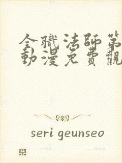 全职法师第四季动漫免费观看全集