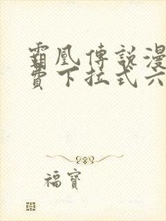 霸凰传说漫画免费下拉式六漫画封面