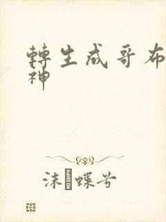 转生成哥布林之神