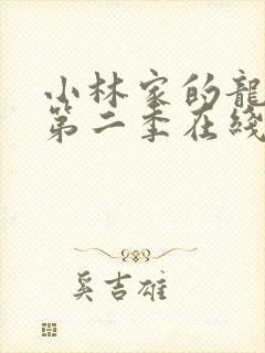 小林家的龙女仆第二季在线