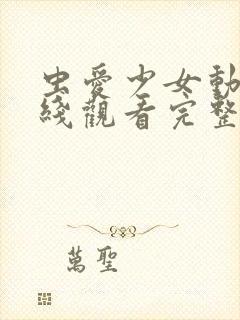 虫爱少女动漫在线观看完整版动漫封面