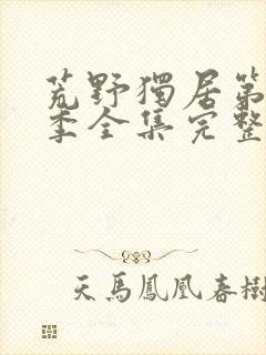 荒野独居第十一季全集完整版在线看