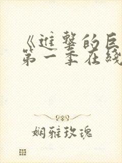 《进击的巨人》第一季在线观看风车