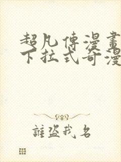 超凡传漫画免费下拉式奇漫屋封面