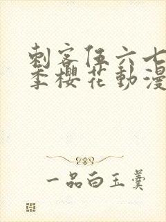 刺客伍六七第五季樱花动漫