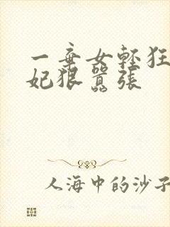 一弃女轻狂:毒妃狠嚣张