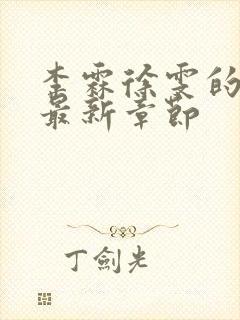 李霖徐雯的小说最新章节