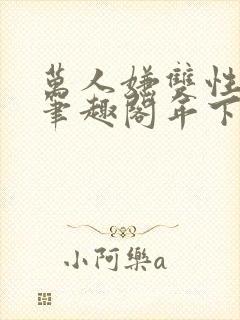 万人嫌双性美人笔趣阁年下