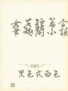 女友短篇合集_笔趣阁小说