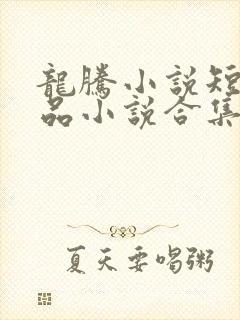 龙腾小说短篇精品小说合集txt下载
