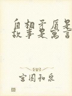 自相矛盾是什么故事是寓言还是神话封面