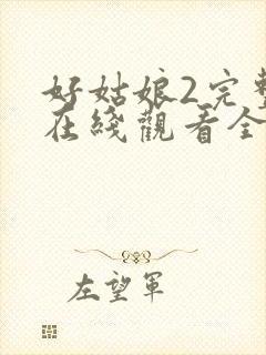 好姑娘2完整版在线观看全集高清封面