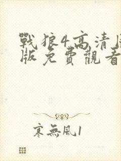 战狼4高清国语版免费观看完整版