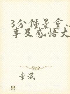 3分钟晨会小故事及感悟大全