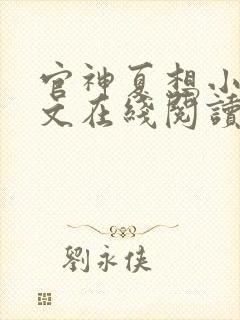 官神夏想小说全文在线阅读