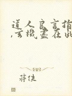 道人良言指迷津,玄机尽在此言中指什么生肖