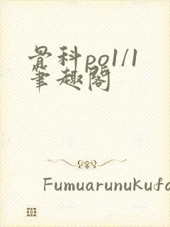 骨科po1/1笔趣阁