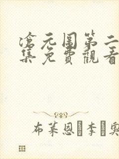 沧元图第二季全集免费观看封面