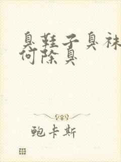 臭鞋子臭袜子如何除臭