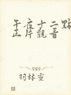 午夜十二点高清正片观看封面