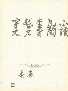 穿越李凡小说全文免费阅读