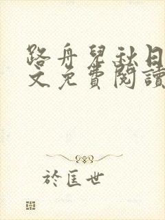 路舟儿秋日娜全文免费阅读笔趣阁